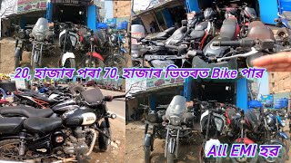 Second hand bike // 20,হাজাৰ ত পাৱ😍 // Duk 250 // Classic 350 // 20, to 70, হাজাৰ ভিতৰত Guwahati