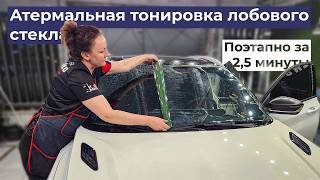 Атермальная тонировка лобового стекла поэтапно Geely Coolray