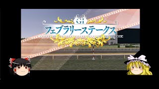 ２０２１年Ｇ１全予想①フェブラリーステークス＋Switchダビスタ全Ｇ１制覇を目指す！