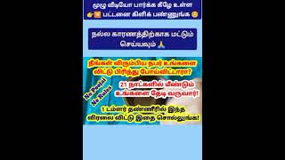 1 டம்ளர் தண்ணீர் போதும்#short #shorts #ytshorts #shortsfeed #pournami #panam #money #moneytips #பணம்