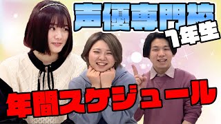 【声優志望必見】声優の専門学校年間スケジュールはどうなってる？？【１年生】