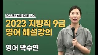 2023 지방직 9급 영어 해설강의 | 박수연 선생님