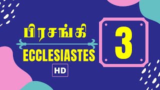 பிரசங்கி 3:1-22 | ECCLESIASTES 3:1-22 | PRASANGI 3:1-22 | TAMIL BIBLE | TCLV | BIBLE VERSES