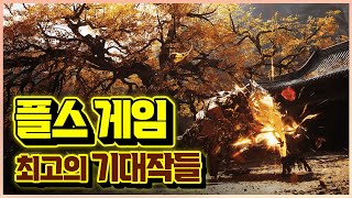 플스 2024년 앞으로 출시될 최고의 기대작 게임들 TOP 21🎮 [하반기 신작 총정리]