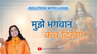 किस साधना से मिलेंगे भगवान ?| क्या भगवान हैं ? | Raseshwari Devi Ji