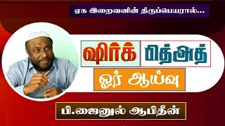 ஷிர்க், பித்அத் - ஓர் ஆய்வு.! - மதுரை மாநாடு | P. Jainul Abideen