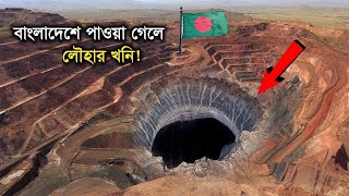 বাংলাদেশে আবিস্কার হলো লোহার খনি | The first iron ore mine of Bangladesh