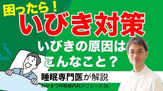 いびきの原因は？対策は？睡眠専門医（医師）が解説します