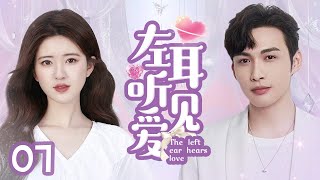 MUTLISUB【左耳听见爱/The Left Ear】▶EP 07｜痞帅霸总与女明星五年后再度重逢，霸总花式追妻套路不断，两人开启甜蜜恋爱模式#赵露思《神隐》#张彬彬《手术直播间》❤️丸子甜剧社