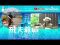 《自然系女子旅行》林襄助陣｜j2 最火辣旅遊節目男生必看