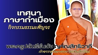 พระครูปลัดธีร์นวัช ญาณสิทฺธิวาที เจ้าอาวาสวัดยางกวง | เทศนาธรรมโครงการธรรมะสัญจร ณ วัดแม่บวนเหนือ