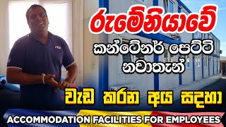 Accommodation facilities for employees in Romania 2023| රුමේනියාවේ සේවකයින් ලබා දෙන නාවැතැන්