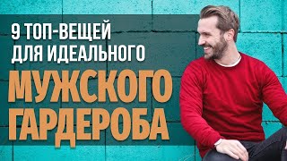 Идеальный базовый мужской гардероб [HD]