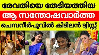 സച്ചിയുടെ രേവതിയായി ഗൗമതിപ്രിയവീണ്ടും.. വീണ്ടും മലയാളത്തിലേക്  തിരിച്ചുവരുമോ? chembaneerpoov/revathi