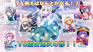 【東方ロストワード】レリックキャラのみで擂台週次の部！