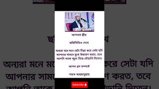 কাপল ব্লগ সম্পর্কেশায়খ আহমাদুল্লাহ প্রিয় হুজুর ❤️#islamicvideo #viralvideo #hadies  #shorts #isamic