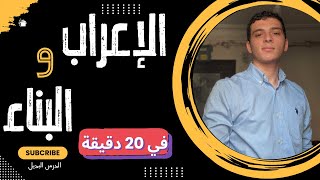 أبسط شرح لدرس الإعراب والبناء للصف الثاني الإعدادي 2025