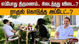 விரைவில் திருமணமா..? ராகுல் கொடுத்த அப்டேட்..? கிடைத்தது விடை....? Rahul Gandhi | Marriage | PTD