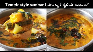 Temple style sambar recipe Kannada | ದೇವಸ್ಥಾನ ಶೈಲಿಯ ಸಾಂಬಾರ್ | South Indian sambar (huli saru)