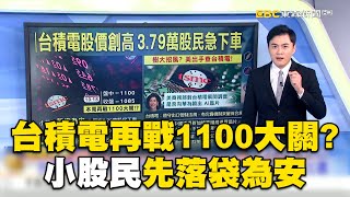 台積電本周再戰1100大關？「散戶割外資」先利多出盡@ebcch51