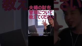 夫婦の財布管理について教えてください【2021/9/16配信切り抜き】 【ひろゆき】