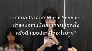 ถ้าเฌอปรางติด World Senbatsu #voteforcher