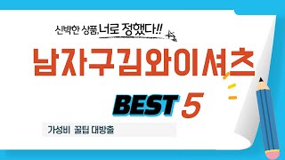 남자구김와이셔츠 쇼핑 가이드 추천 TOP5