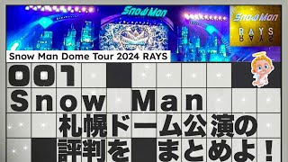 ⛄ SnowManレポ⛄ドームツアー「RAYS」初日 😭号泣のスノたち😭🔥転倒アクシデント🔥