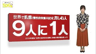 知りたい！SDGs #18 |2020年1月30日放送