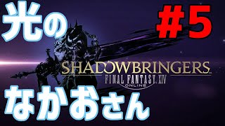 【FF14】光のなかおさん ストーリー進めるよ！#5