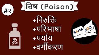 अगद तंत्र: विष (Poison)