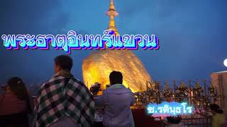 พระธาตุอินทร์แขวน(พม่า) @samrueyify