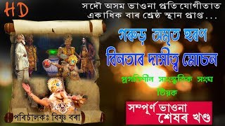 Full Vauna // গৰুড় অমৃত হৰণ,বিনতাৰ দাসীত্ব মুচন//সম্পূৰ্ণ ভাওনা শেষৰ খণ্ড //প্রথম স্থান প্ৰাপ্ত