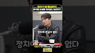 정치가 왜 중요한지 윤석열과 오세훈 겪어보니 알겠지?