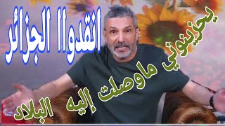 بن سديرة اليوم البث المباشر...يحزنني ويقلقني الوضع المخزي والمؤسف الدي  وصلت اليه بلادي  الحبيبة.