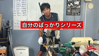 自分のばっかりシリーズ発動‼️