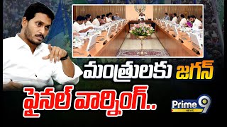 AP Cabinet : మంత్రులకు జగన్ ఫైనల్ వార్నింగ్.. | AP CM YS Jagan | Prime9 News