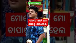 ମୋତେ ଛାଡି ମୋ ବୋପା ଙ୍କୁ ବାହା ହେଲ #newjatracomedy #odiajatracomedy #bestcomedy