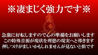 大至急見てください ３０秒聴き流すだけでも強力な効果を得られます 数十年に１度の大幸運が訪れる可能性がありますので備えてください 何より優先して見ることをお勧めします 大吉兆の兆候です 強波動