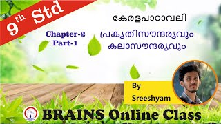 Kerala Syllabus ഒൻപതാം ക്ലാസ്സിലെ മലയാളം കേരളപാഠാവലിയിലെ  പ്രകൃതിസൗന്ദര്യവും കലാസൗന്ദര്യവും