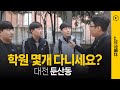 대전의 강남 둔산동 학원가! 공부를 이렇게 한다고?  - 똑똑한 대전 학생들의 생생 인터뷰