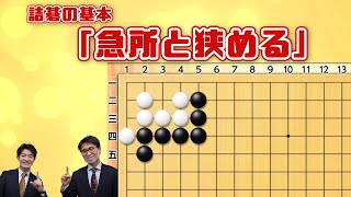 【つるりん のミニ講座】詰碁の基本・急所と狭める【詰碁の解き方】