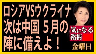 木村佳子の気になる銘柄　「ロシアVSウクライナ　次は中国　5月の陣に備えよ」