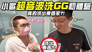 【LiFe】小歐超音波洗GG初體驗！真的洗得出東西來？