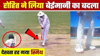 Rohit Sharma Mocks Steve Smith Cheating | IND vs AUS 4th Test Highlight | India vs Australia Revenge