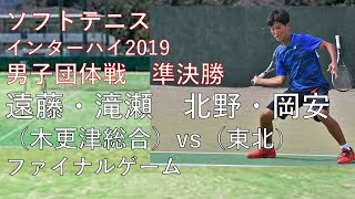 ソフトテニス　遠藤 滝瀬　木更津総合（千葉）　×　北野 岡安　東北（宮城）ファイナルゲーム抜粋　インターハイ2019 ソフトテニス 男子 団体 準決勝