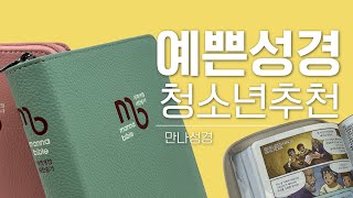 예쁜 성경책 모음 (만나성경,애니메이션,청바지)