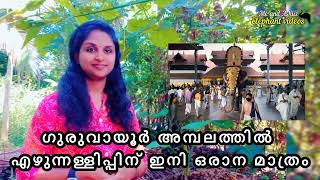 ഗുരുവായൂരമ്പലത്തിൽ  ഒരു ആനയെ മാത്രമേ ഇനിമുതൽ എഴുന്നള്ളിക്കൂ | Guruvayur temple