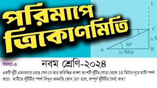 Class 9 math page 154 problem 3 | ত্রিকোণমিতিক অনুপাত | নবম শ্রেণি | সমস্যা - ৩| পৃষ্ঠা : ১৫৪ |