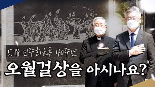 40년 전 광주의 오월을 기억하며..